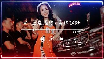 欢喜就好dj_欢喜就好dj原唱DJ舞曲